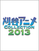 刈谷アニメCollection2013